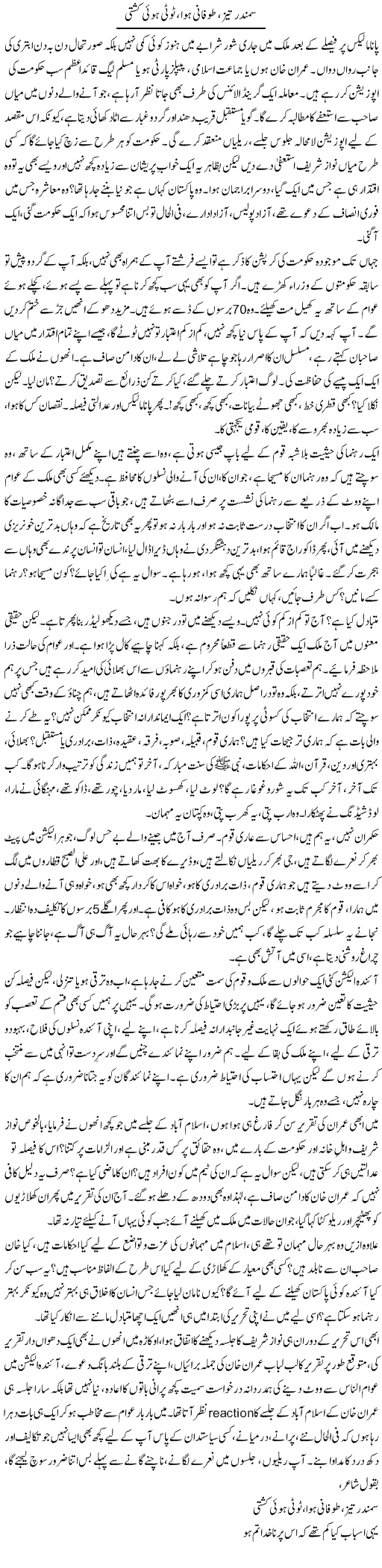 Samandar Teiz, Tofani Hawa, Tooti Hui Kashti | Rao Saif U Zaman | Daily Urdu Columns