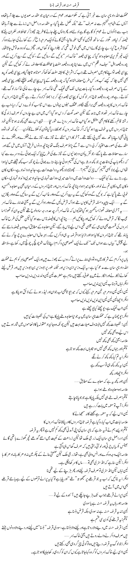 Qarza Husna Aur Qarza Hansna | Saad Ullah Jan Barq | Daily Urdu Columns