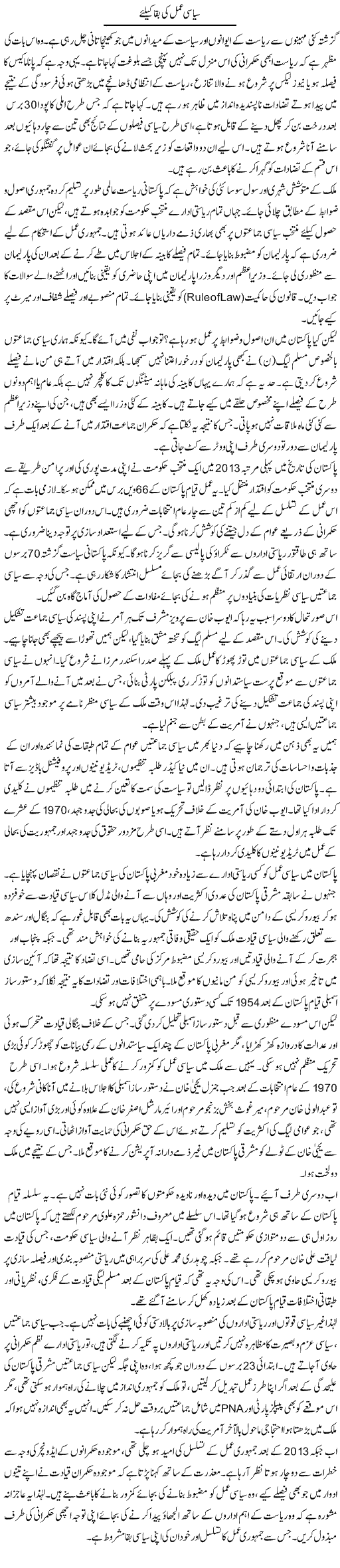 Siasi Amal Ki Baqa Ke Liye | Muqtada Mansoor | Daily Urdu Columns