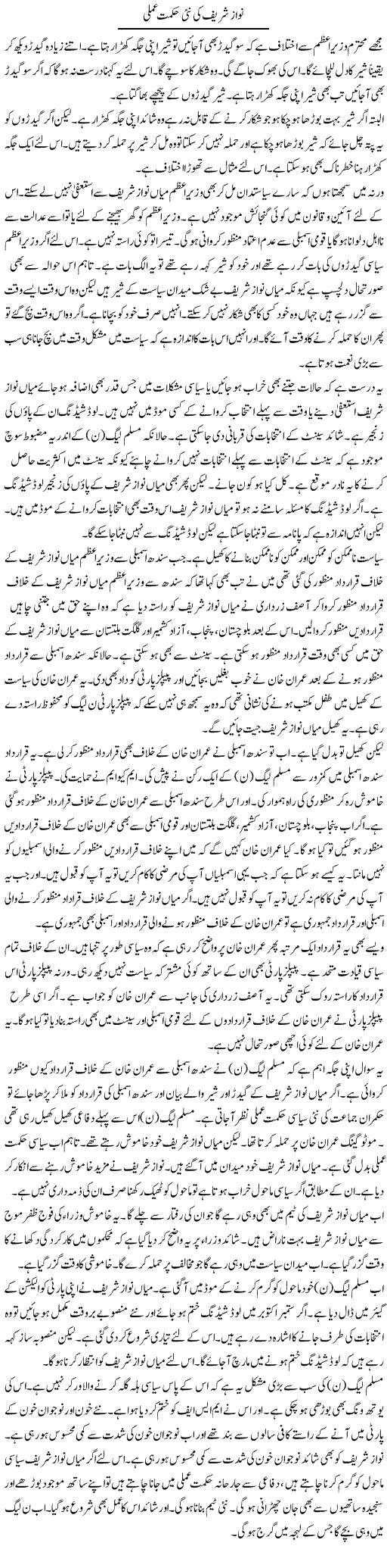 Nawaz Shareef Ki Nai Hikmat e Amli | Muzamal Suharwardy | Daily Urdu Columns