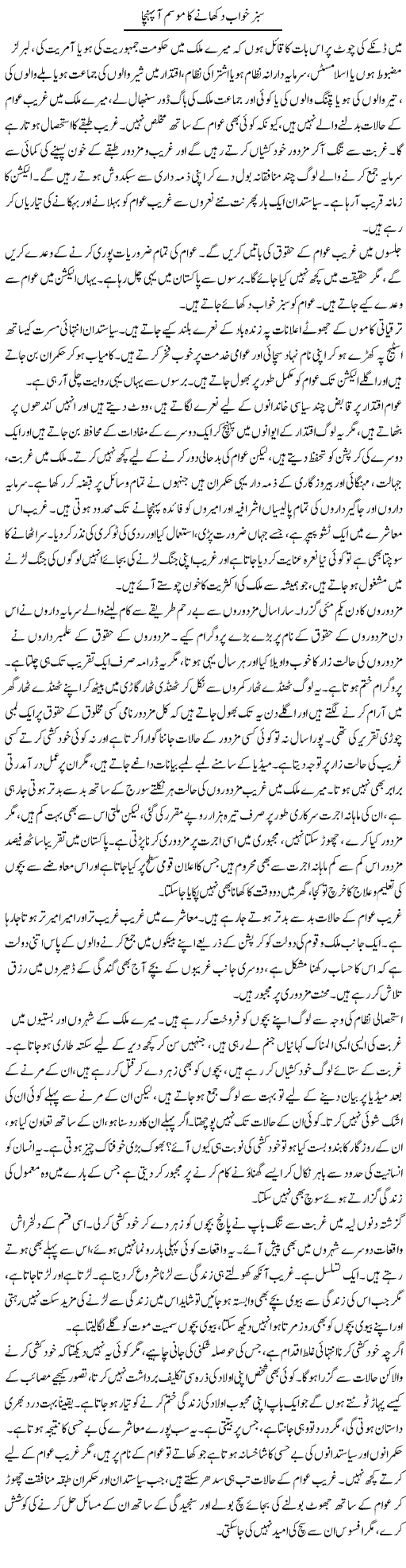 Sabz Khwab Dikhaane Ka Mausam Aa Pohancha | Abid Mehmood Azaam | Daily Urdu Columns