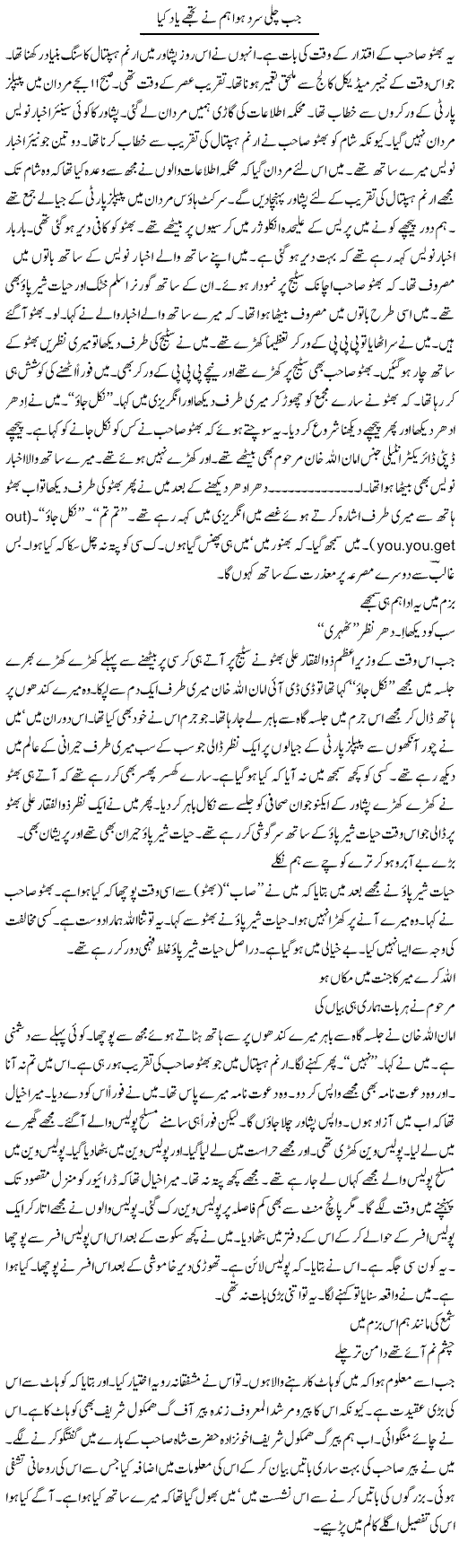 Jab Chali Sard Hawa Hum Ne Tujhe Yaad Kya | Hafiz Sanaullah | Daily Urdu Columns