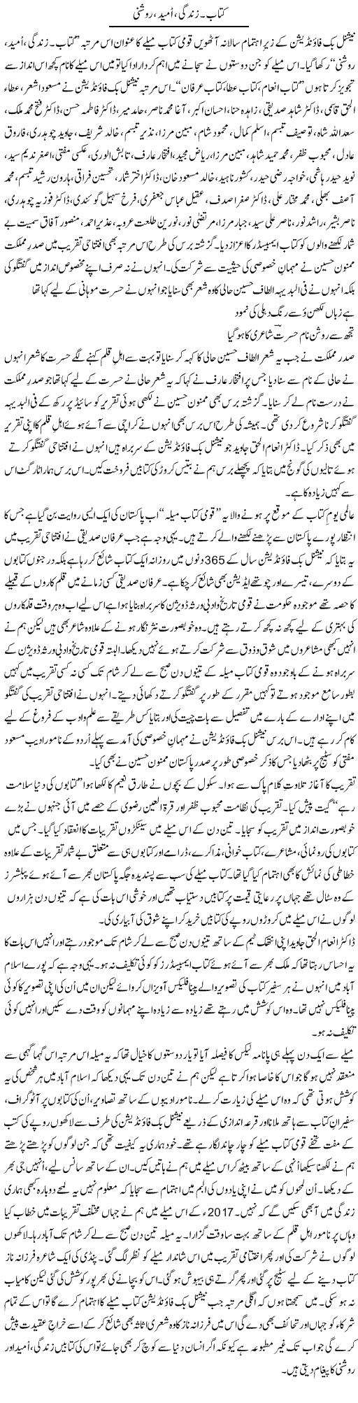 Kitaab. Zindagi, Umeed, Roshni | Shakir Hussain Shakir | Daily Urdu Columns