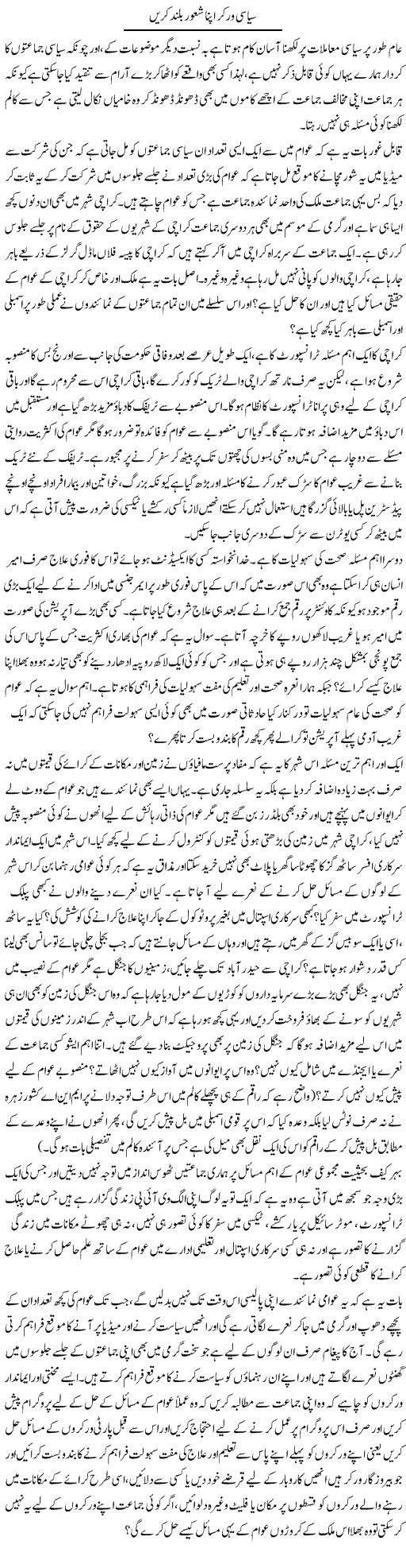 Siasi Worker Apna Shaoor Buland Karen | Naveed Iqbal Ansari | Daily Urdu Columns