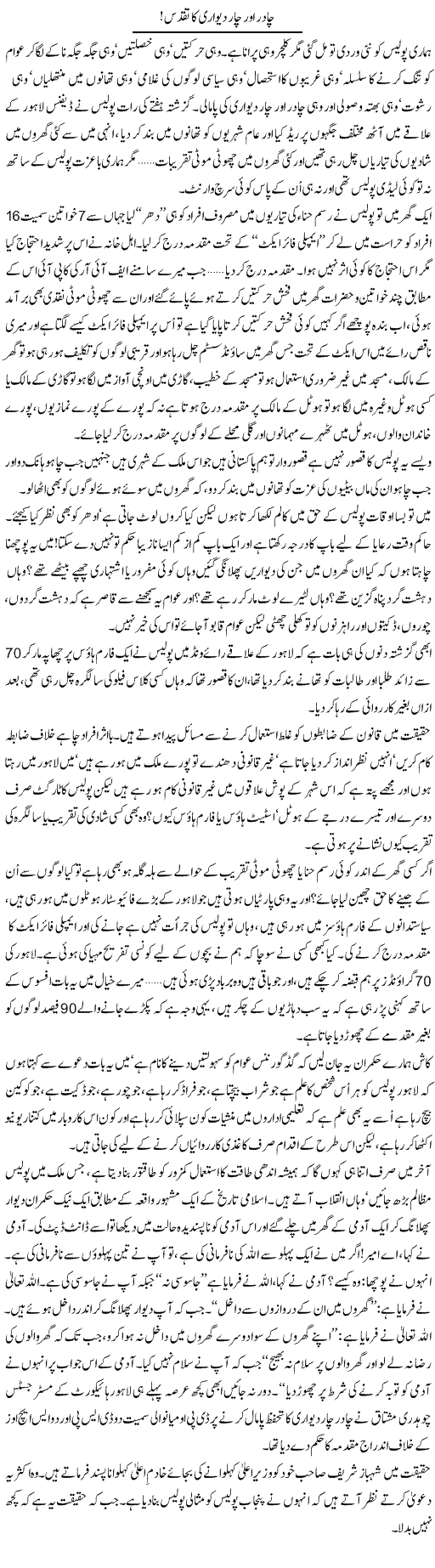 Chadar Aur Chaar Dewari Ka Taqaddus | Ali Ahmad Dhillon | Daily Urdu Columns