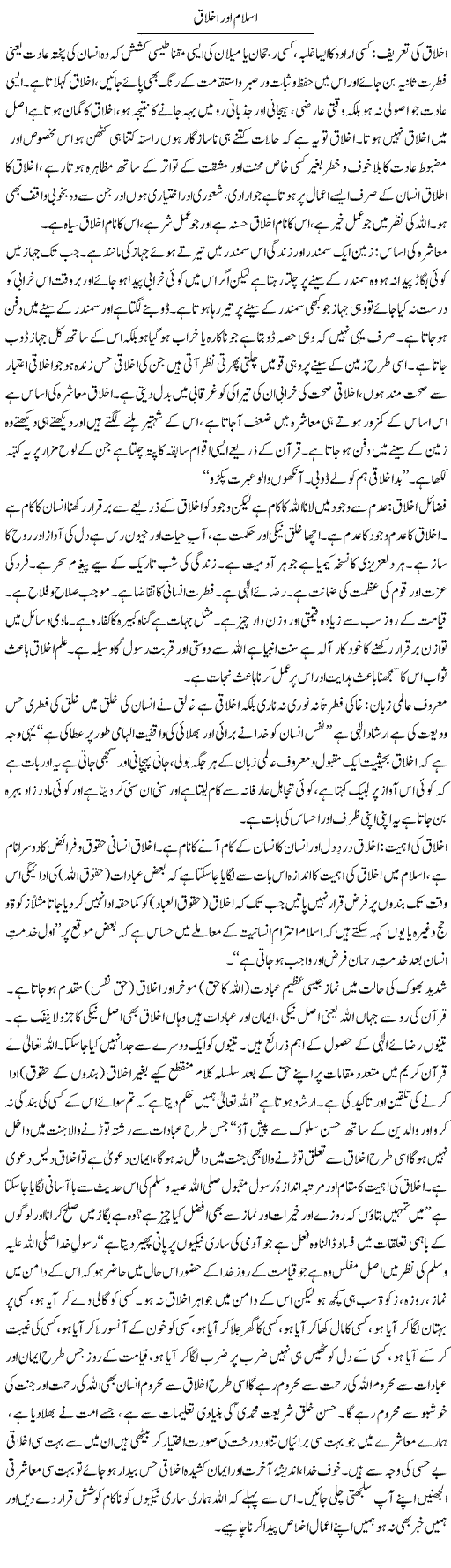 Islam Aur Ikhlaq | Dr. Muhammad Tayyab Khan Singhanvi | Daily Urdu Columns