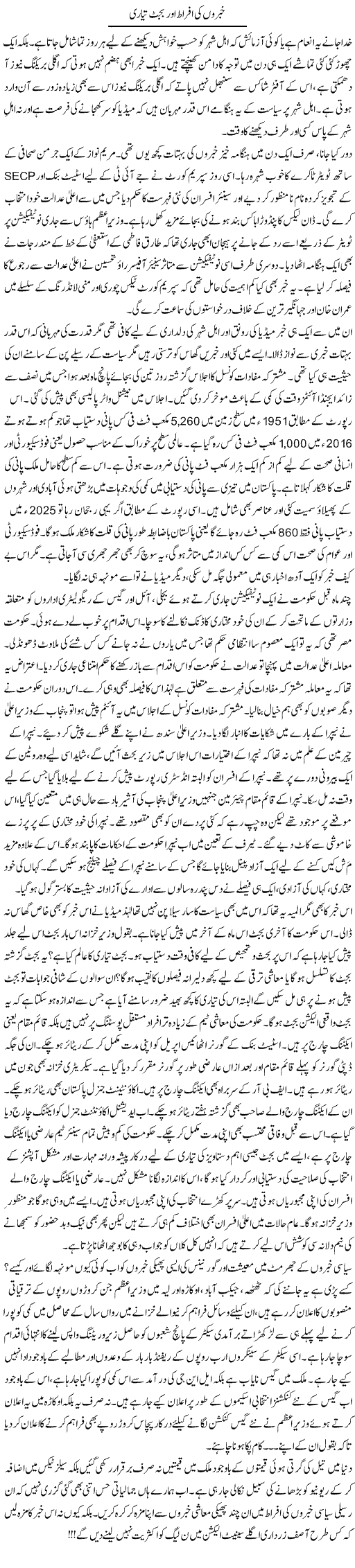 Khabron Ki Afraat Aur Budget Tayari | Khalid Mehmood Rasool | Daily Urdu Columns