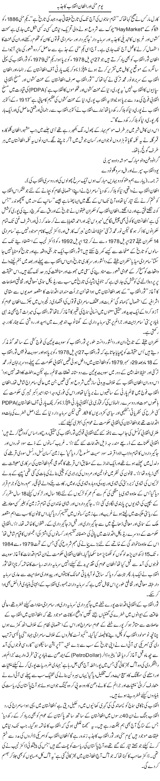 Yom May Aur Afghan Inqilab Ka Jazba | Jamil Marghuz | Daily Urdu Columns