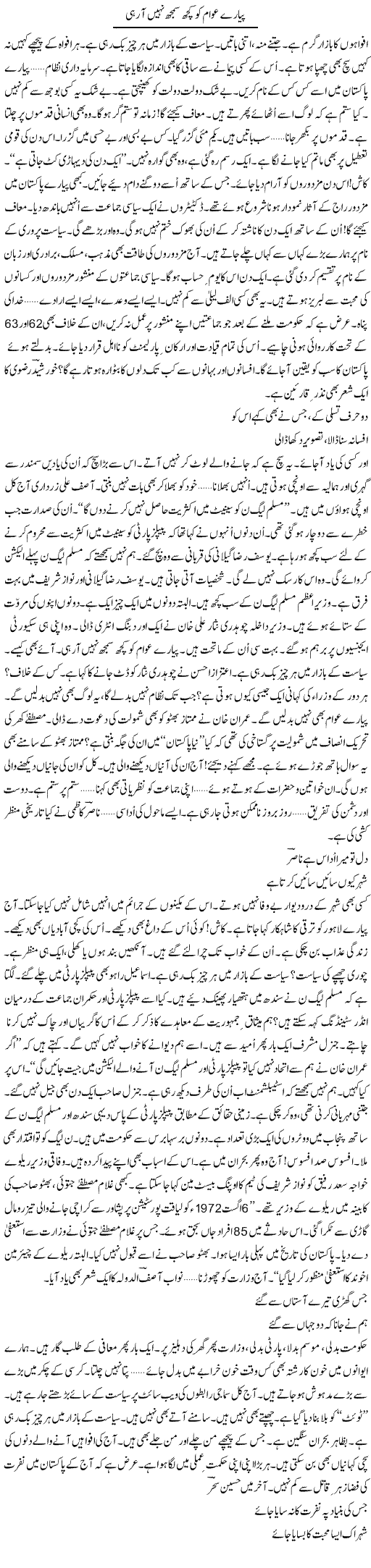 Pyare Awam Ko Kuch Bhi Samajh Nahi Aa Rahi | Ejaz Hafeez Khan | Daily Urdu Columns