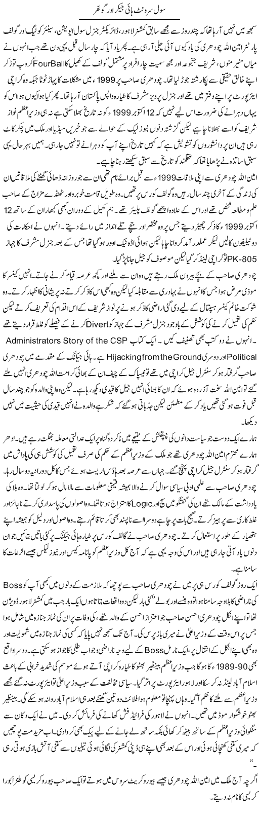 Civil Servant Hijacker Aur Golfer | Hameed Ahmad Sethi | Daily Urdu Columns