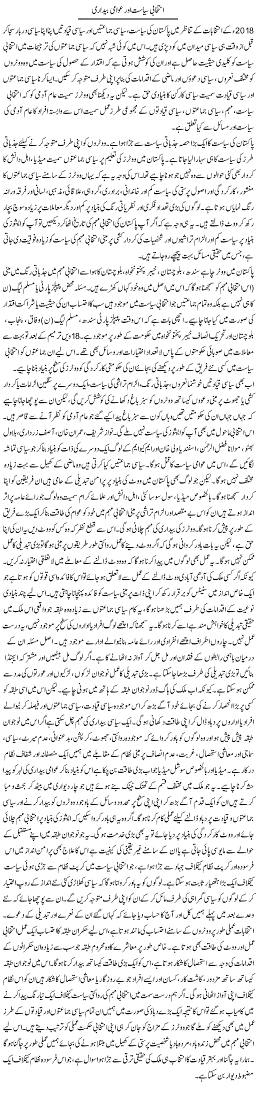 Intikhabi Siasat Aur Awami Bedaari | Salman Abid | Daily Urdu Columns