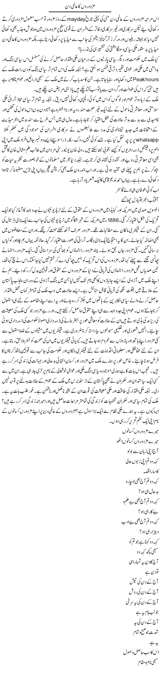 Mazdooron Ka Aalmi Din | Tasneem Peer Zada | Daily Urdu Columns