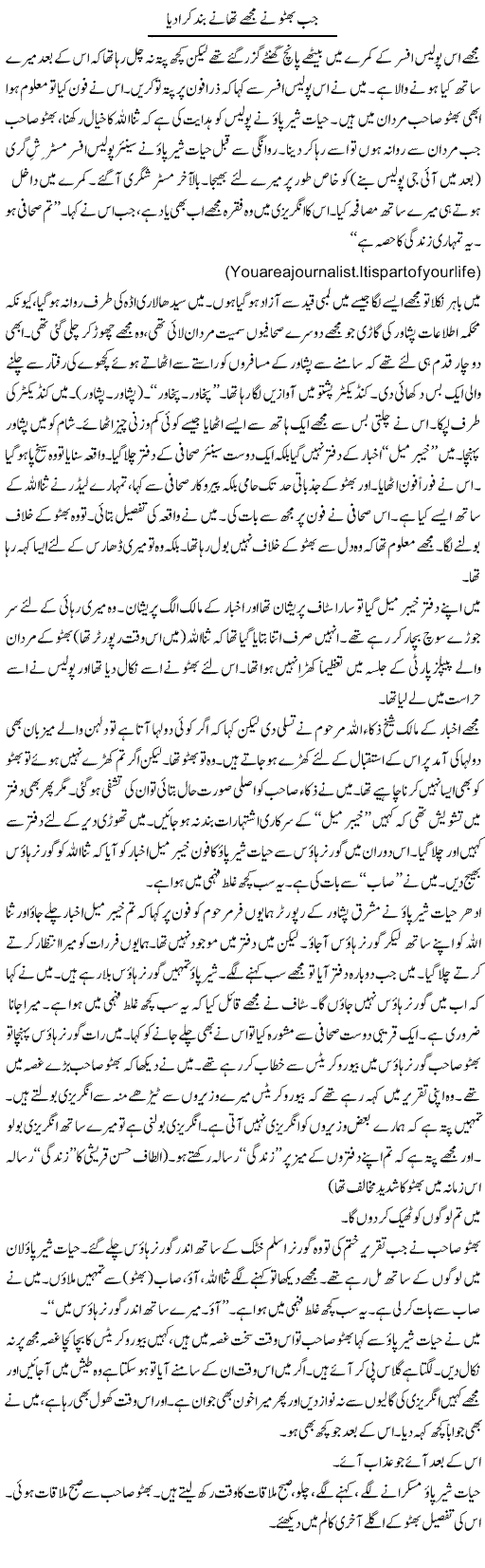 Jab Bhutto Ne Mujhe Thaane Band Kara Diya | Hafiz Sanaullah | Daily Urdu Columns