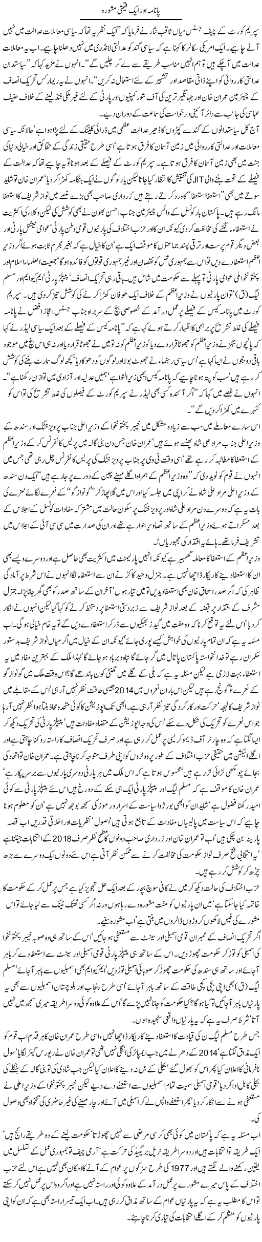 Panama Aur Aik Qeemti Mashwara | Jamil Marghuz | Daily Urdu Columns