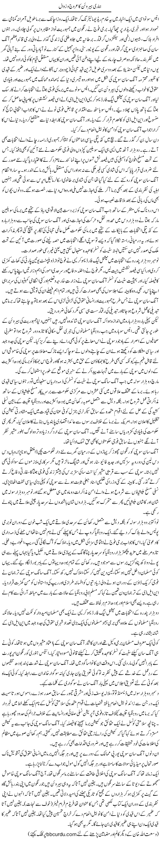 Hamari Heroen Ka Urooj O Zawal | Wusat Ullah Khan | Daily Urdu Columns