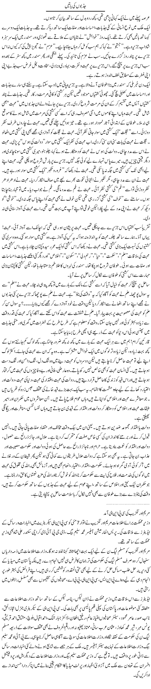 Jazbon Ki Baatein | Dr. Waqar Yousuf Azeemi | Daily Urdu Columns