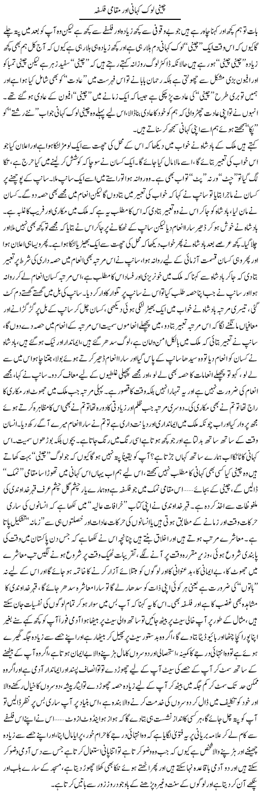 Cheeni Lok Kahani Aur Muqami Falsafah | Saad Ullah Jan Barq | Daily Urdu Columns