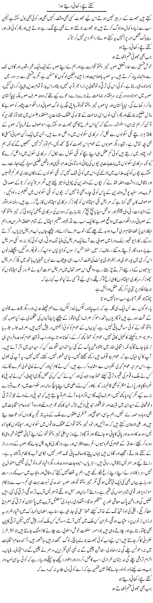 Kitne Sachay Dikhayi Dete Ho | Nayyar Sarhadi | Daily Urdu Columns