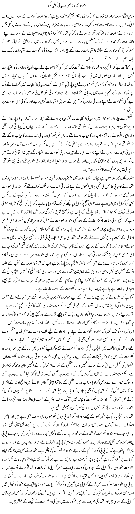Sindh Mein Barhti Baldiyati Kasheedgi | Muhammad Saeed Araeen | Daily Urdu Columns