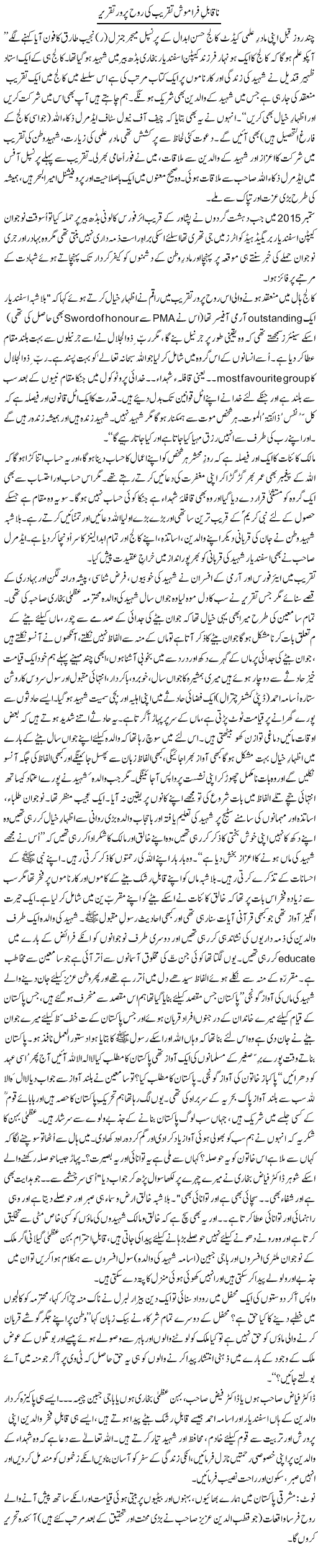 Naqabil Faramosh Taqreeb Ki Rooh Parwar Taqreer | Zulfiqar Ahmed Cheema | Daily Urdu Columns