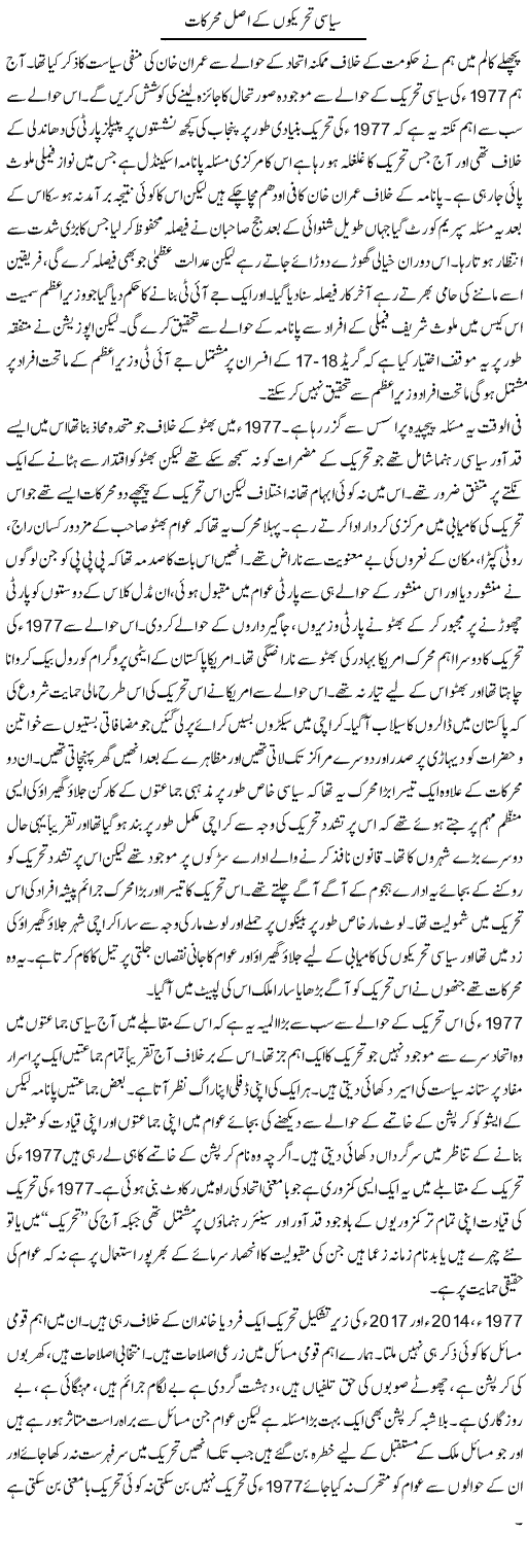 Siasi Tehreekon Ke Asal Muharikat | Zahir Akhter Bedi | Daily Urdu Columns