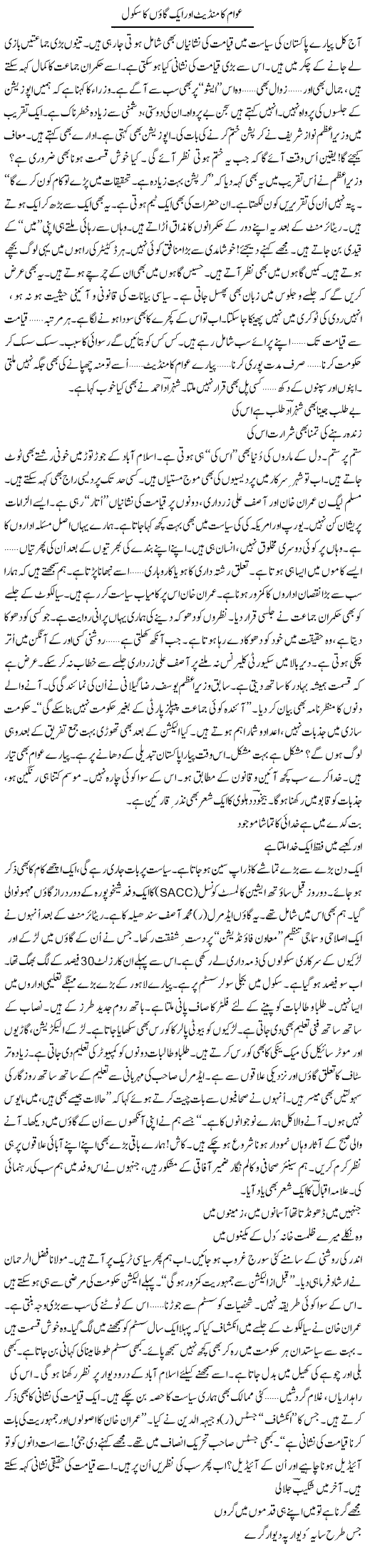 Awam Ka Mandate Aur Aik Gaon Ka School | Ejaz Hafeez Khan | Daily Urdu Columns