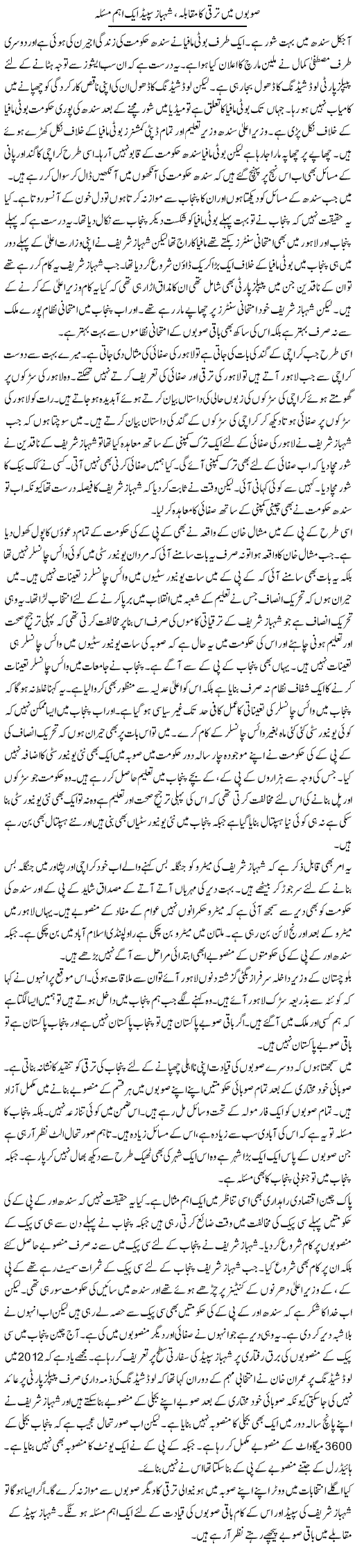 Subon Mein Taraqqi Ka Muqaabla, Shahbaz Speed Aik Ahem Masla | Muzamal Suharwardy | Daily Urdu Columns