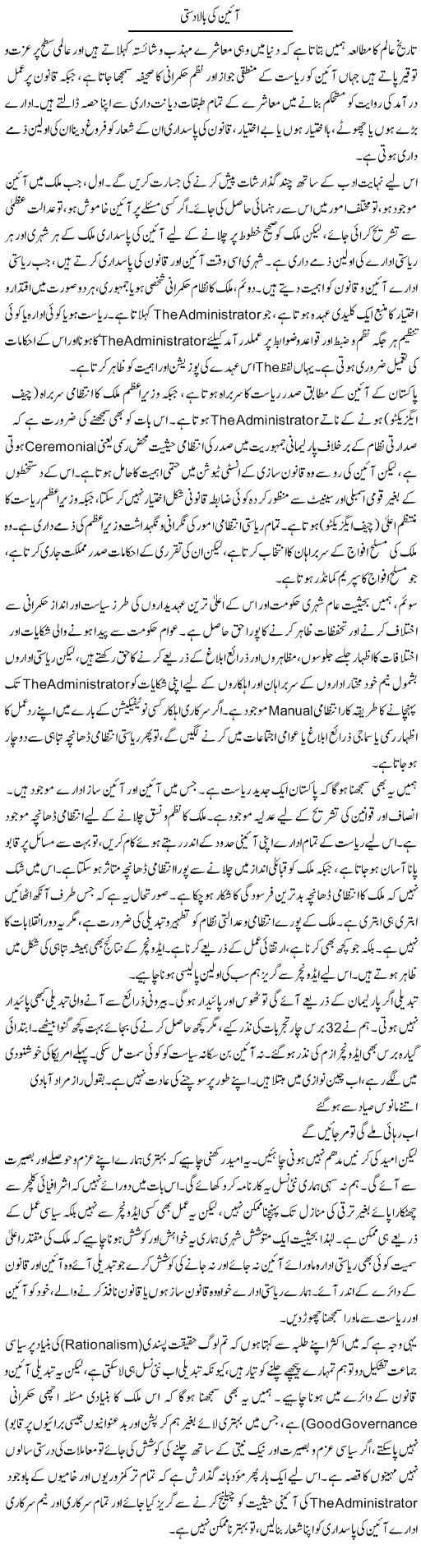 Aeen Ki Bala Dasti | Muqtada Mansoor | Daily Urdu Columns