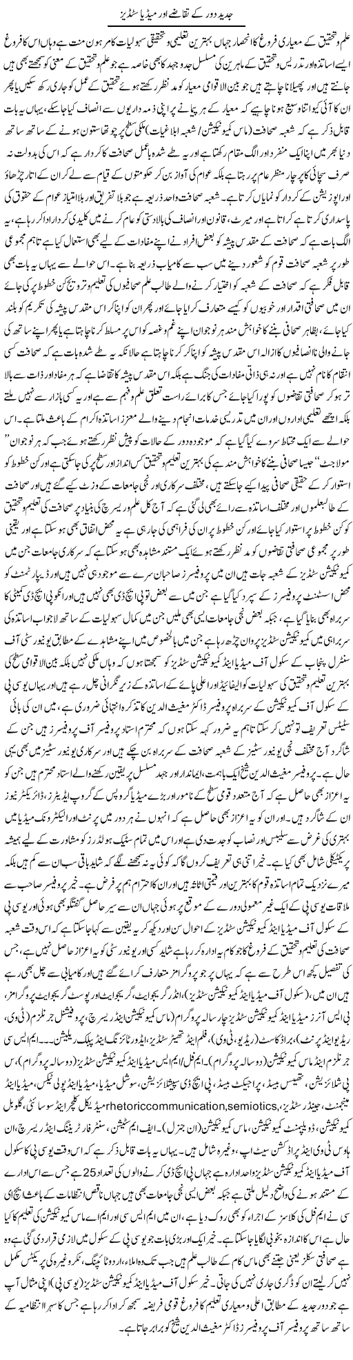 Jadeed Daur Ke Taqazay Aur Media Studies | Yousaf Abbasi | Daily Urdu Columns