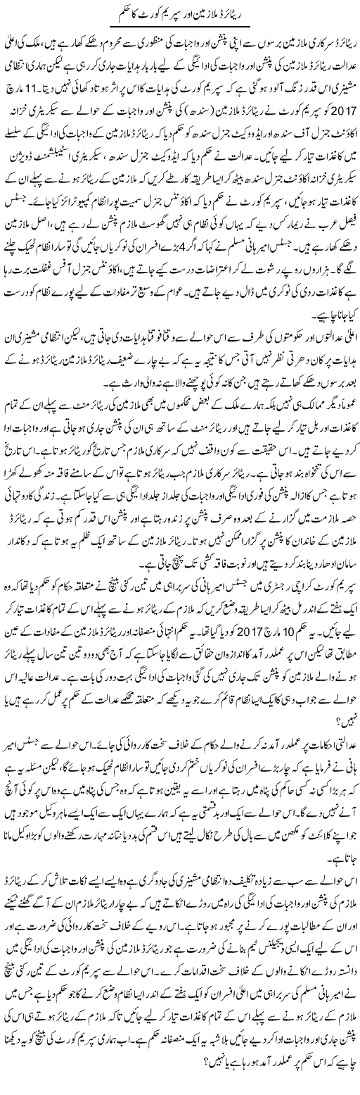 Retired Mulazmeen Aur Supreme Court Ka Hukum | Zahir Akhter Bedi | Daily Urdu Columns