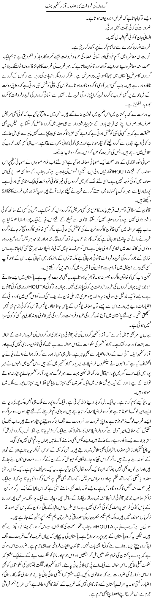 Gurdon Ki Farokht Ka Dhanda. Azad Kashmir Jannat | Muzamal Suharwardy | Daily Urdu Columns