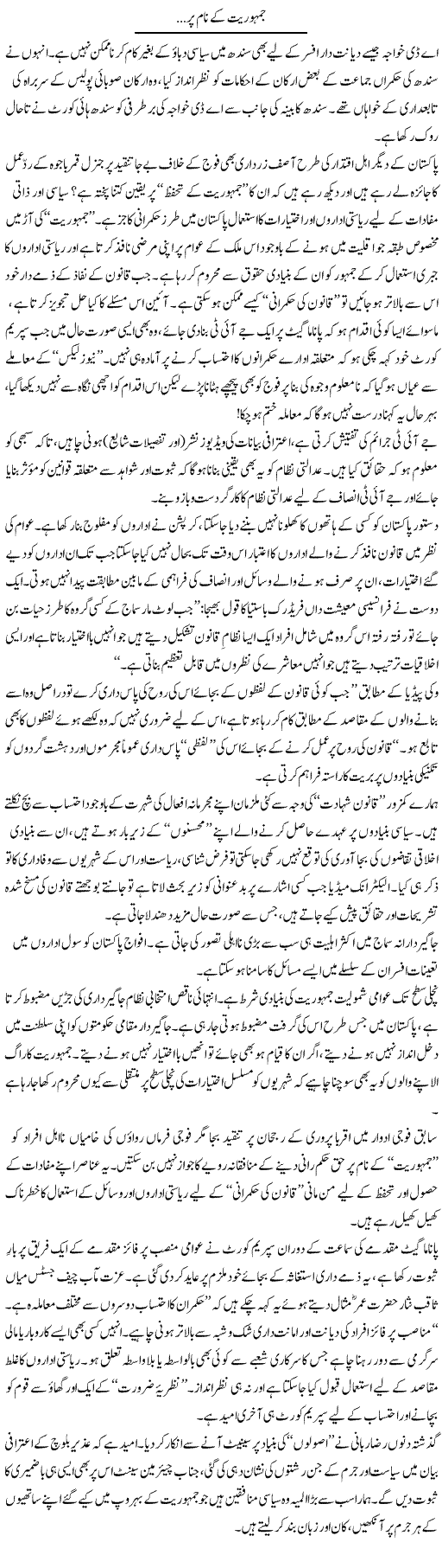 Jamhuriat Ke Naam Par | Ikram Sehgal | Daily Urdu Columns