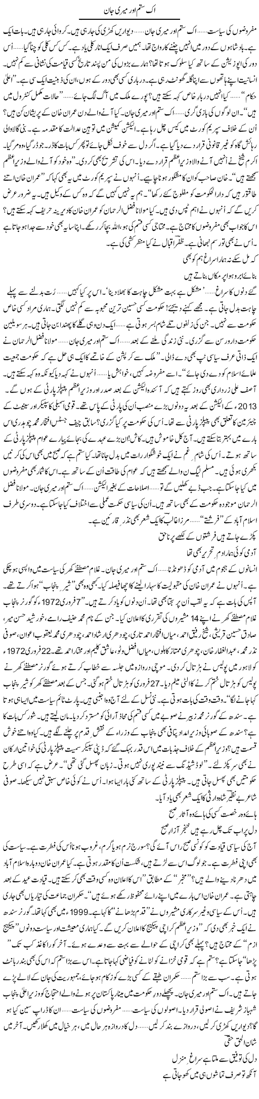 Ik Sitam Aur Meri Jaan | Ejaz Hafeez Khan | Daily Urdu Columns