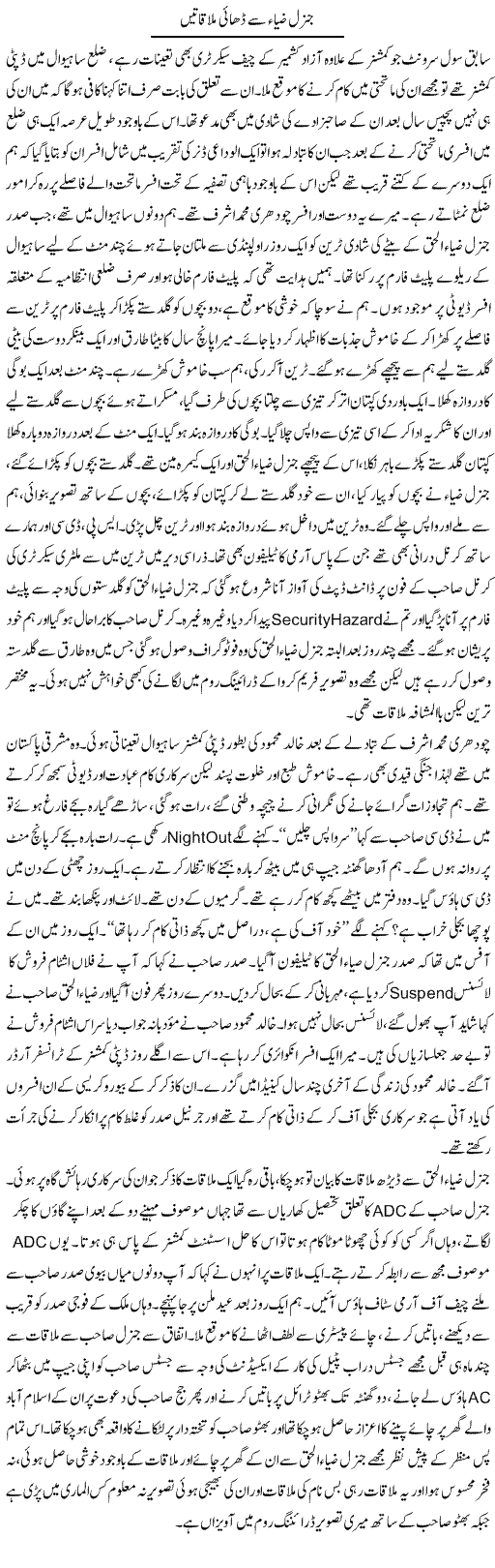 General Zia Se Dhai Mulakatein | Hameed Ahmad Sethi | Daily Urdu Columns