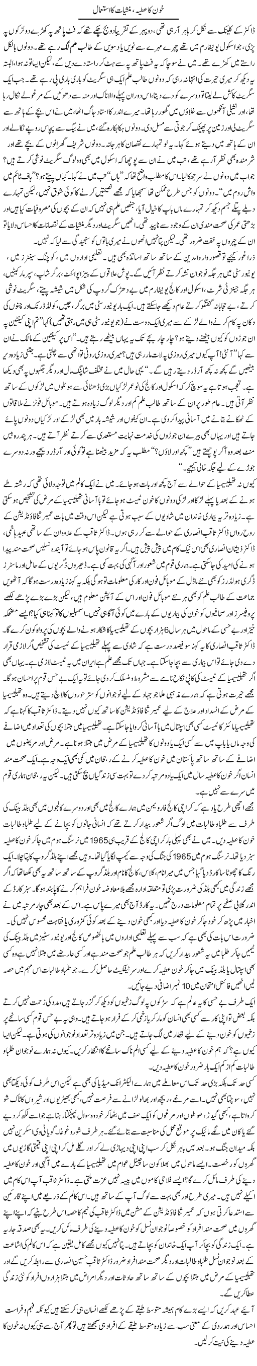 Khoon Ka Atiya, Manshiat Ka Istemaal | Raees Fatima | Daily Urdu Columns