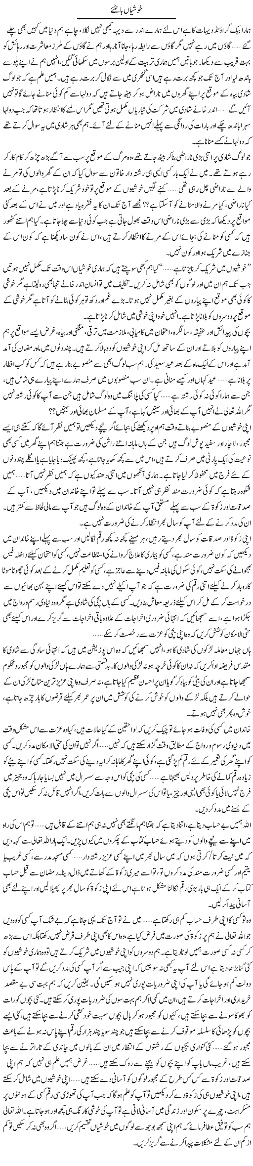 Khushiyan Bantye | Shereen Haider | Daily Urdu Columns