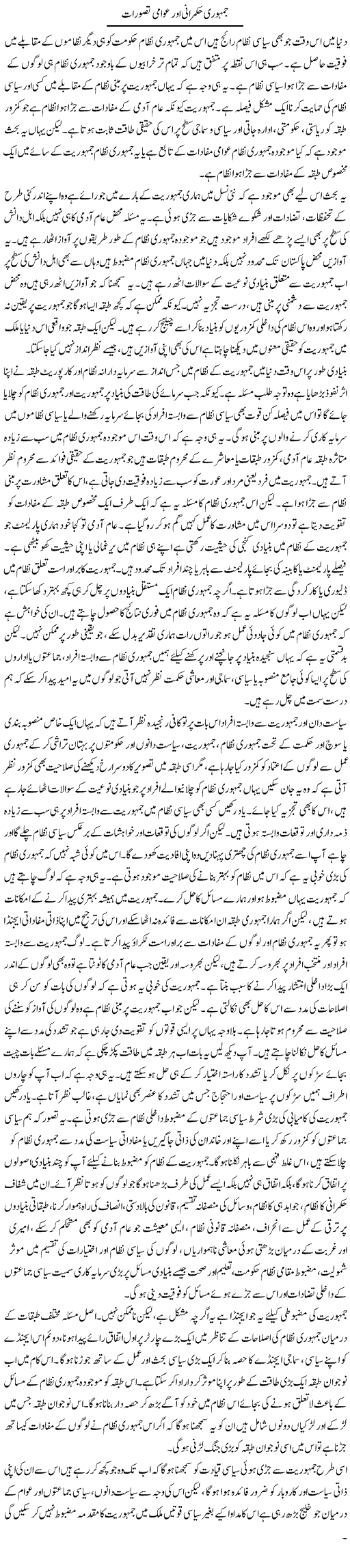 Jamhoori Hukmarani Aur Awami Tasawurat | Salman Abid | Daily Urdu Columns