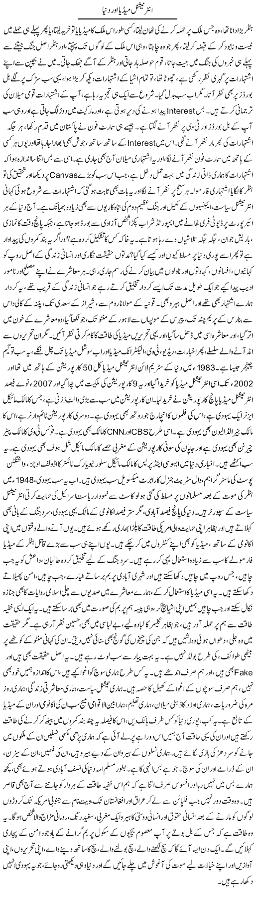 International Media Aur Dunya | Dr. Afaan Qaiser | Daily Urdu Columns