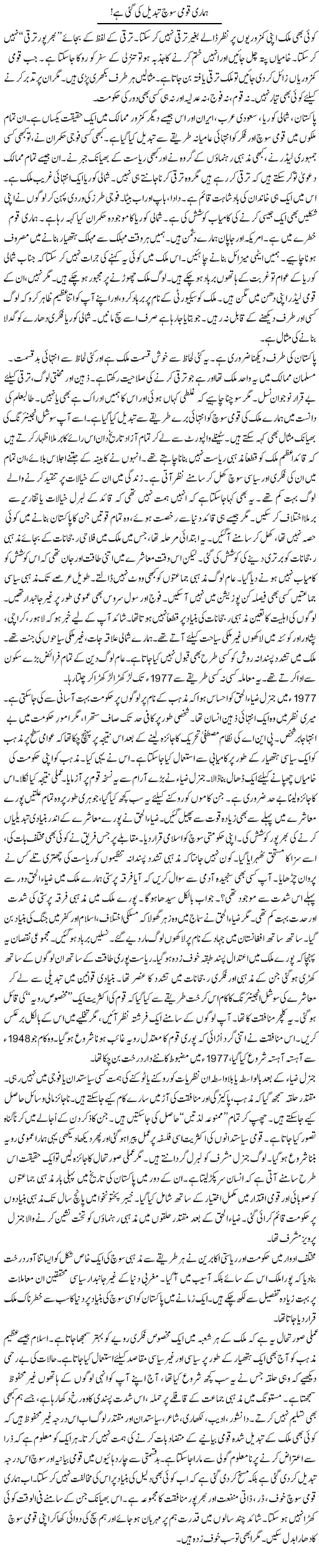 Hamari Soch Tabdeel Ki Gae Hai | Rao Manzar Hayat | Daily Urdu Columns