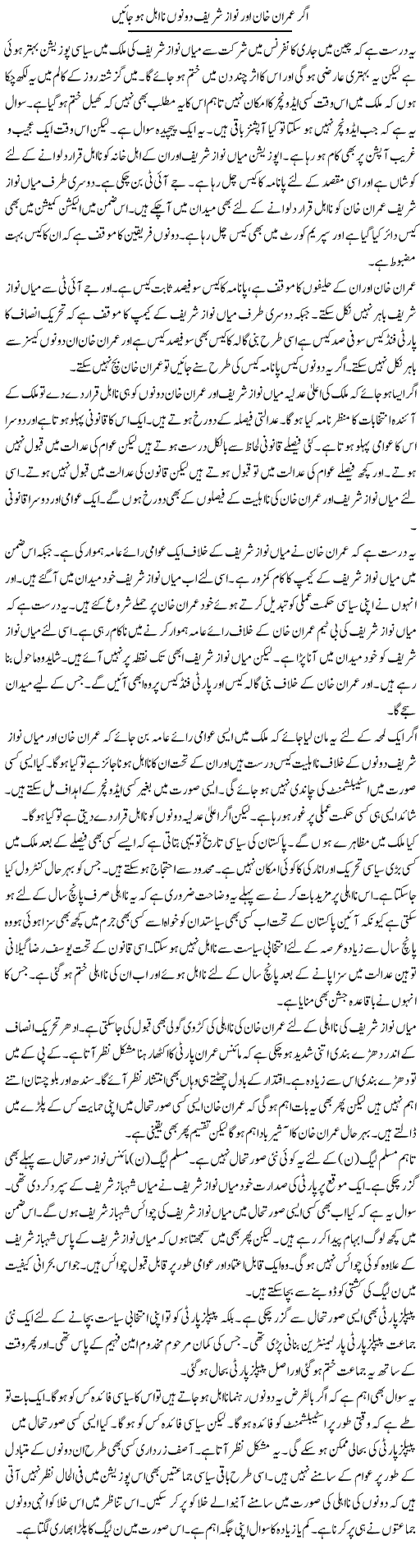 Agar Imran Khan Aur Nawaz Shareef Dono Na Ahal Ho Jayen | Muzamal Suharwardy | Daily Urdu Columns