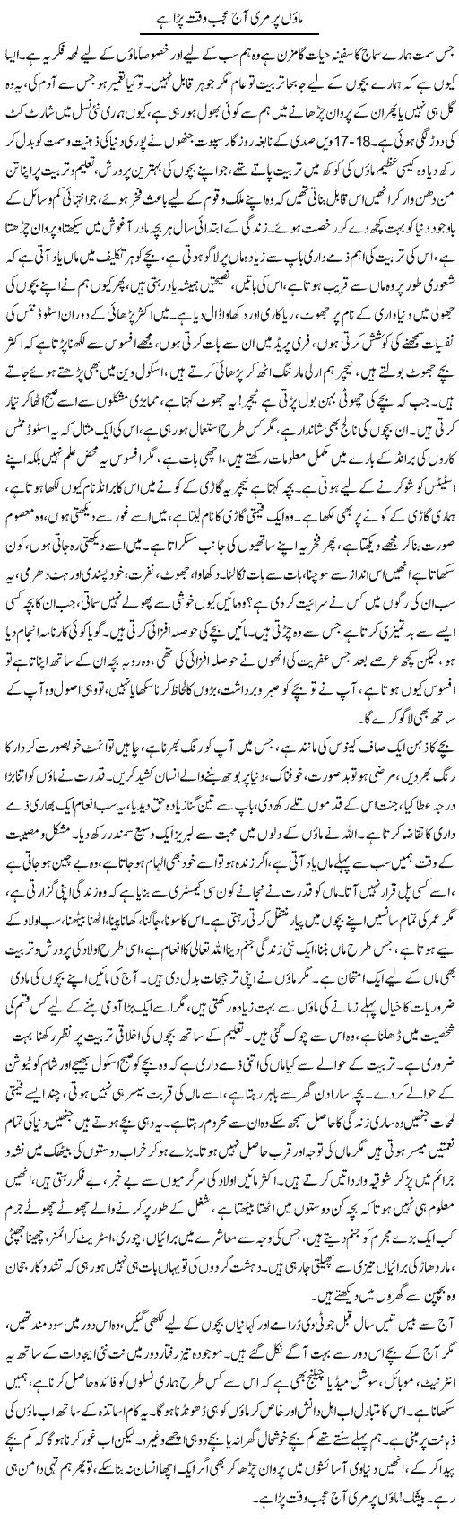Maoon Par Meri Aaj Ajab Waqt Para Hai | Aini Niazi | Daily Urdu Columns