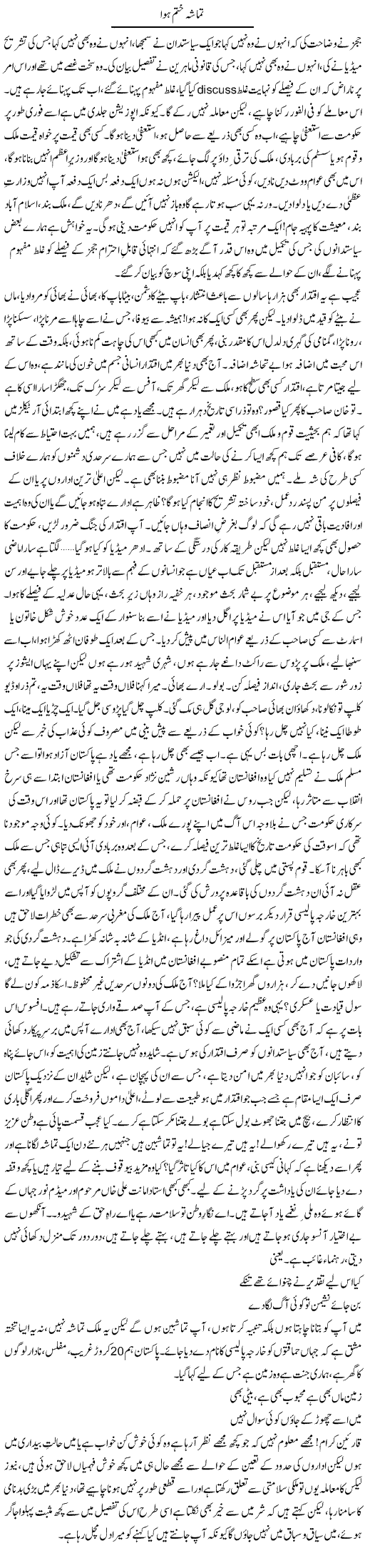 Tamasha Khatam Hua | Rao Saif U Zaman | Daily Urdu Columns