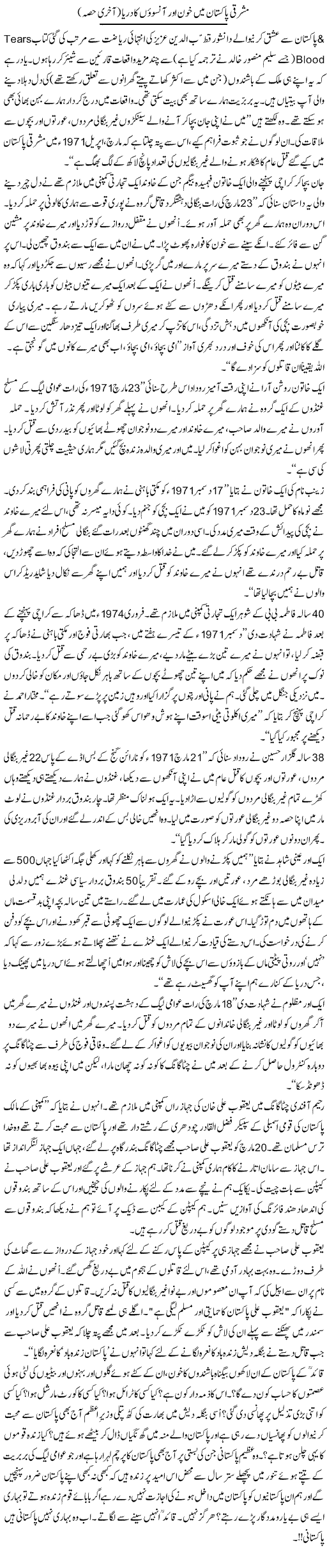 Mashriqi Pakistan Mein Khoon Aur Aansuon Ka Darya (2) | Zulfiqar Ahmed Cheema | Daily Urdu Columns