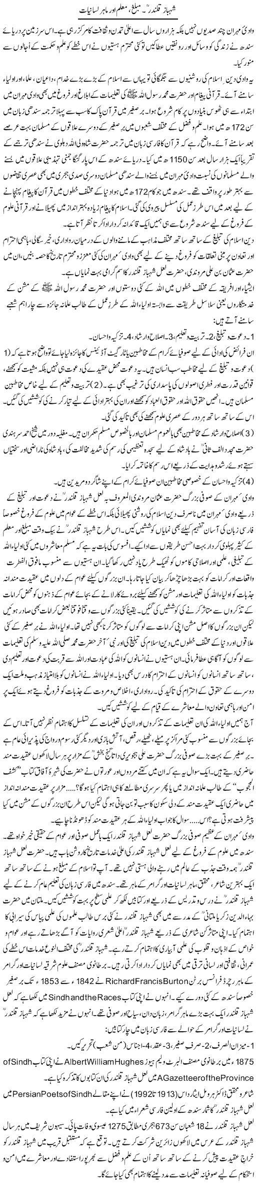 Shahbaz Qalandar. Muballigh, Muallim Aur Maahir Lisaniyat | Dr. Waqar Yousuf Azeemi | Daily Urdu Columns