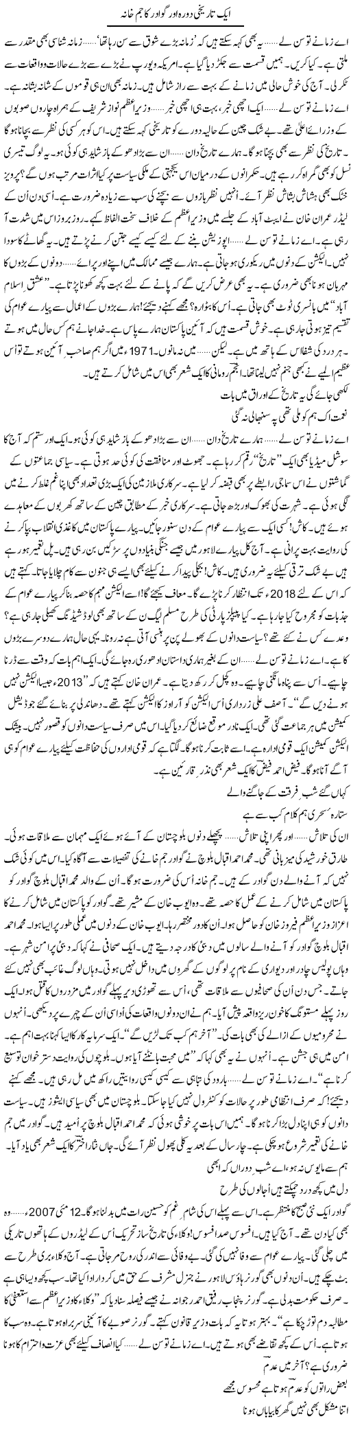 Aik Tareekhi Dora Aur Gwadar Ka Jim Khanah | Ejaz Hafeez Khan | Daily Urdu Columns