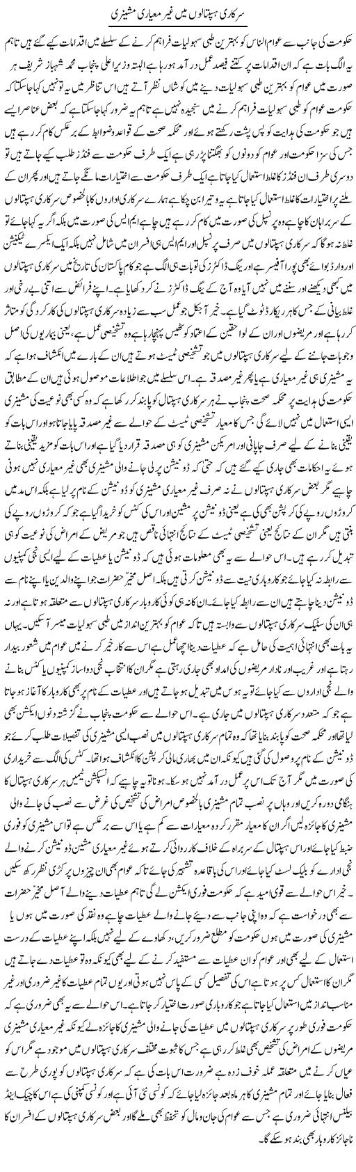 Sarkari Haspatalon Mein Ghair Mayari Machinery | Yousaf Abbasi | Daily Urdu Columns
