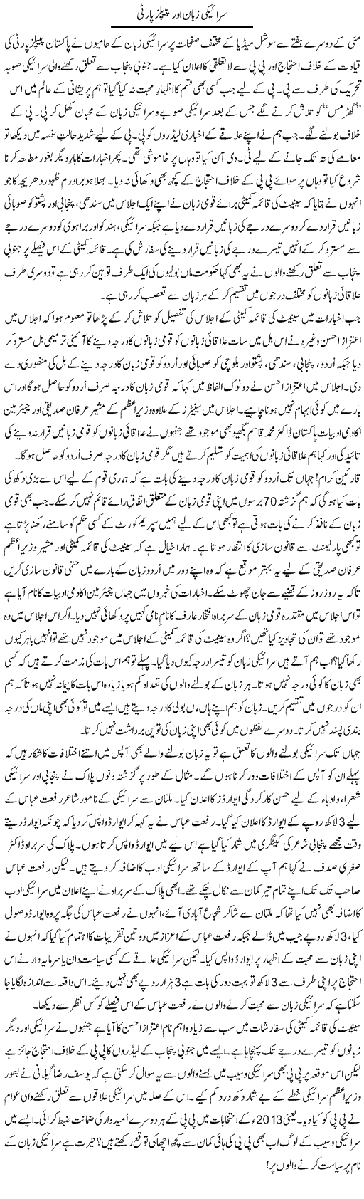 Saraiki Zuban Aur Peoples Party | Shakir Hussain Shakir | Daily Urdu Columns