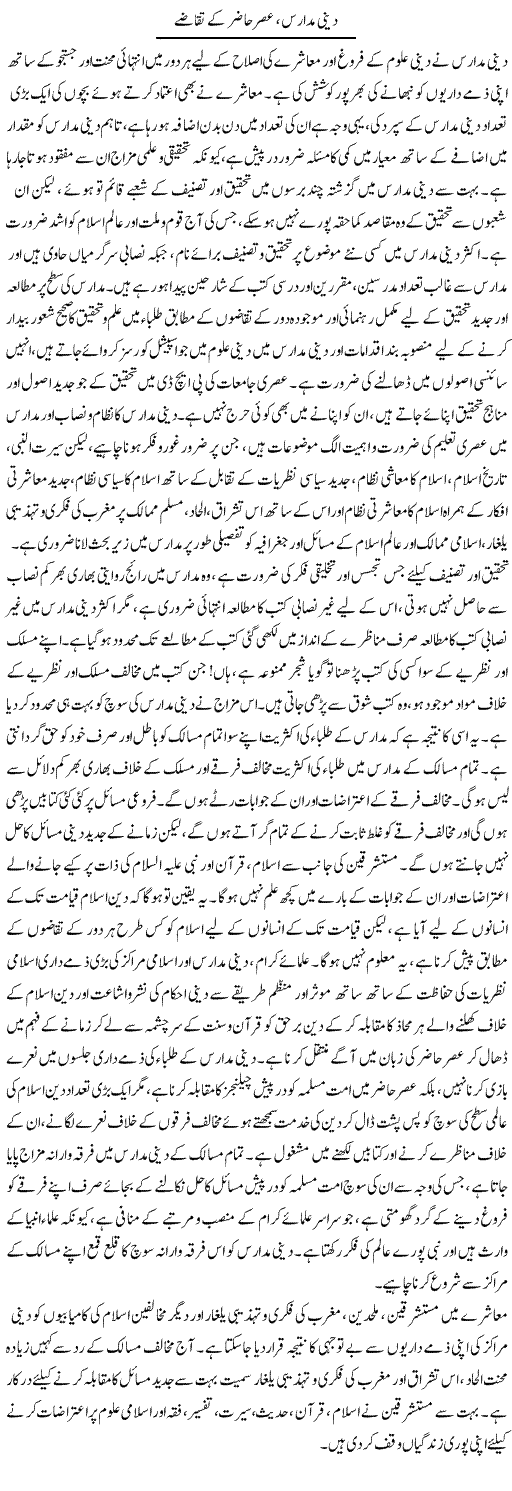 Deeni Madaris, Asar Haazir Ke Taqazay | Abid Mehmood Azaam | Daily Urdu Columns