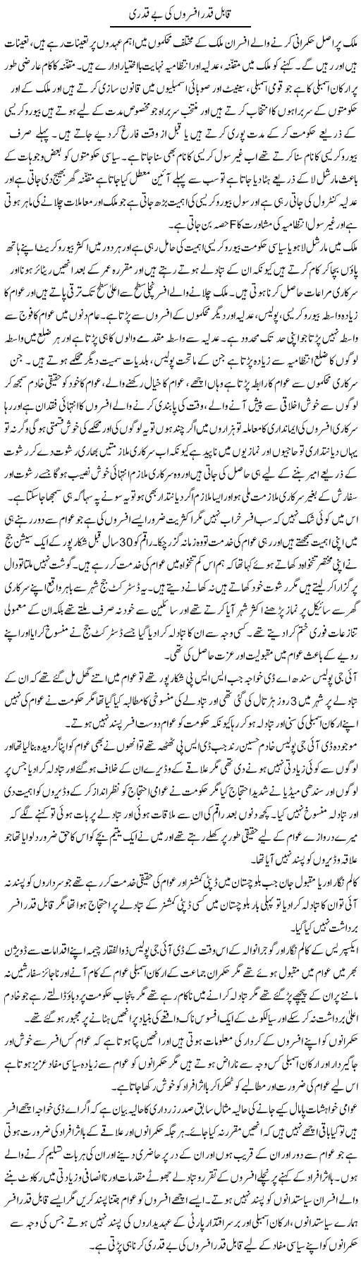 Qabil Qader Afsaron Ki Be Qadri | Muhammad Saeed Araeen | Daily Urdu Columns
