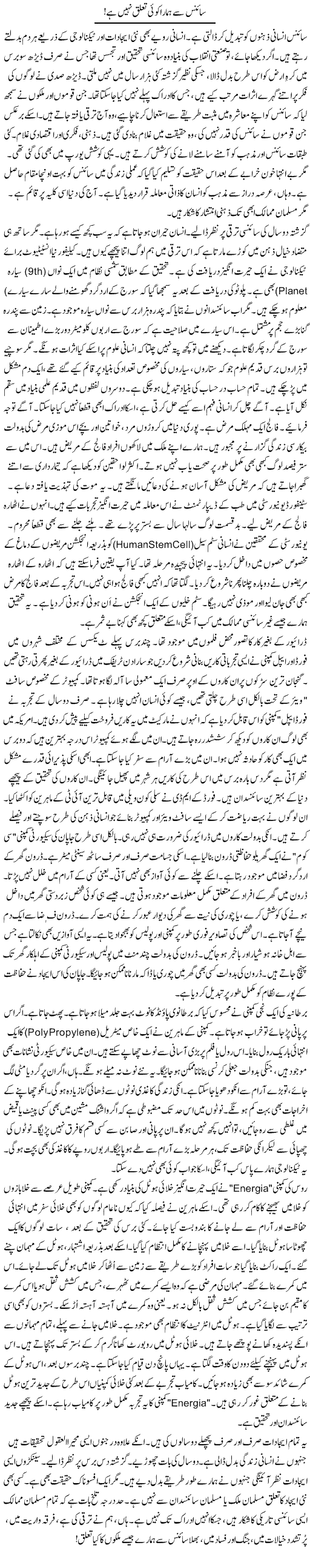 Science Se Hamara Koi Talluq Nahi Hai! | Rao Manzar Hayat | Daily Urdu Columns